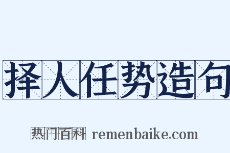 择人任势造句是什么意思的图片